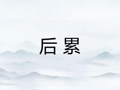 后累