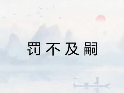 罚不及嗣