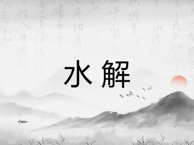 水解