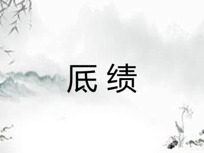 厎绩