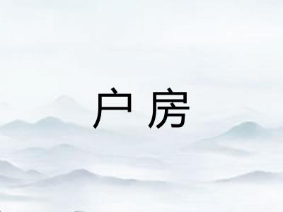 户房