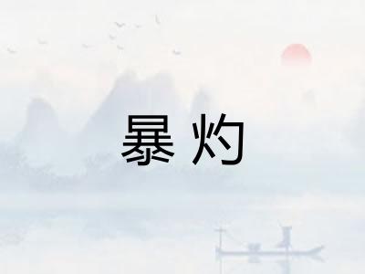 暴灼