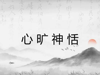 心旷神恬