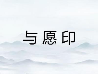 与愿印