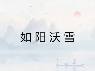 如阳沃雪