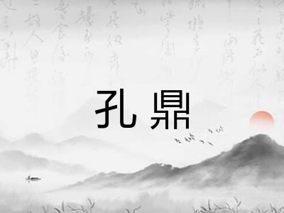 孔鼎