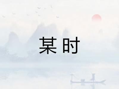 某时