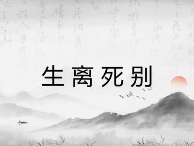 生离死别