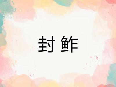 封鲊