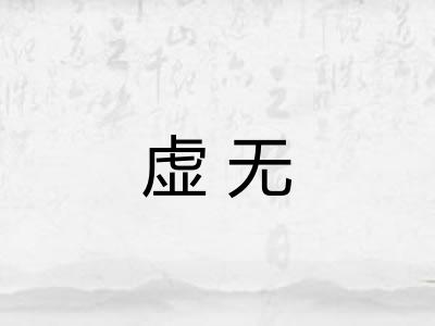 虚无