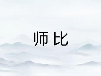 师比