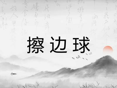 擦边球