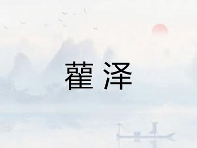 雚泽