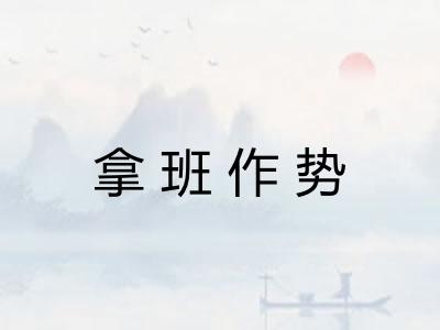 拿班作势