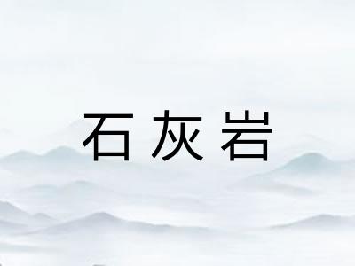 石灰岩