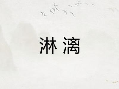 淋漓