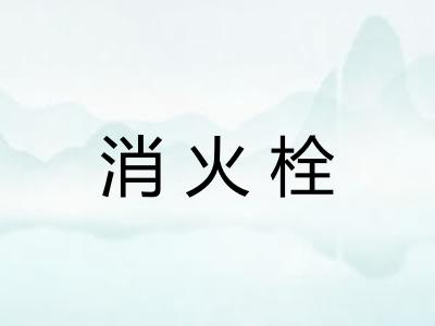 消火栓