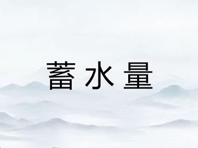 蓄水量