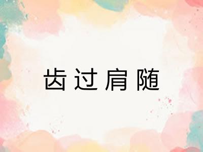 齿过肩随