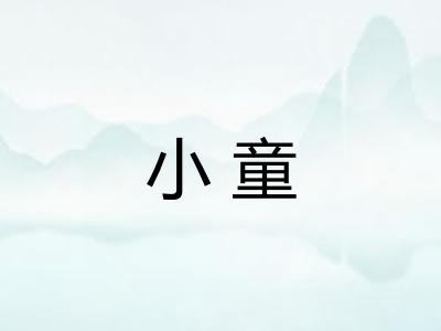 小童