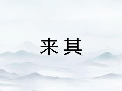 来其