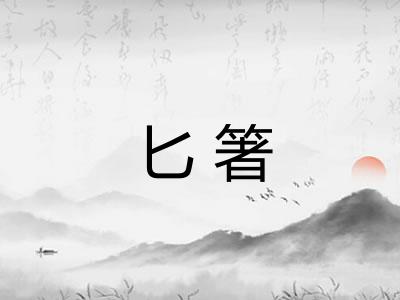 匕箸