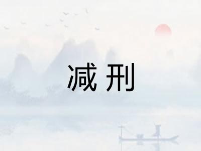 减刑