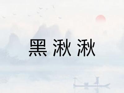 黑湫湫