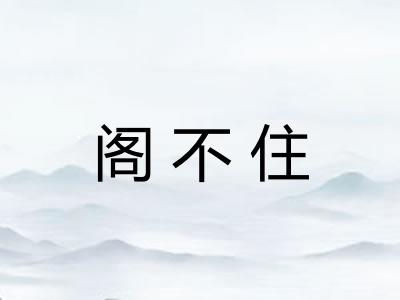 阁不住