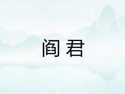 阎君