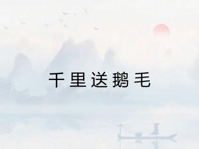 千里送鹅毛