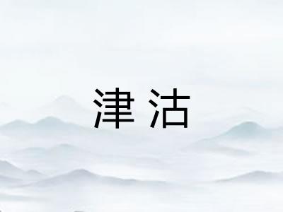 津沽