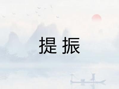 提振