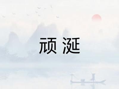 顽涎