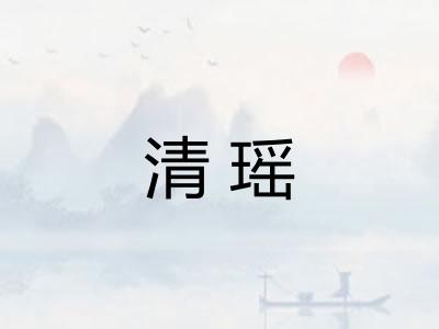 清瑶