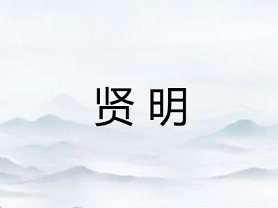 贤明