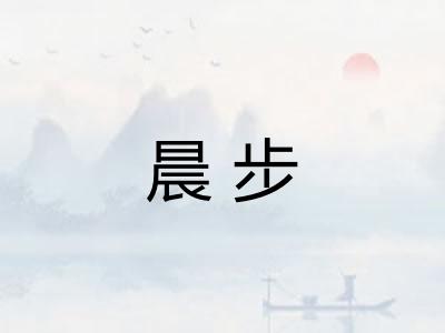 晨步