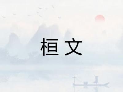 桓文