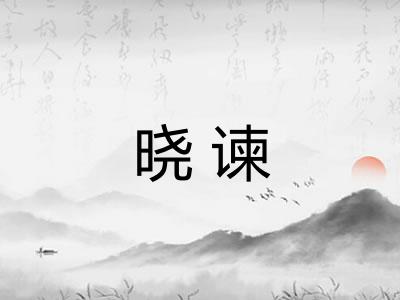 晓谏