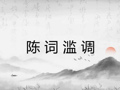 陈词滥调