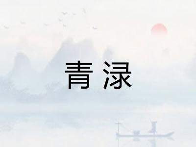 青渌