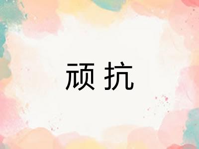 顽抗