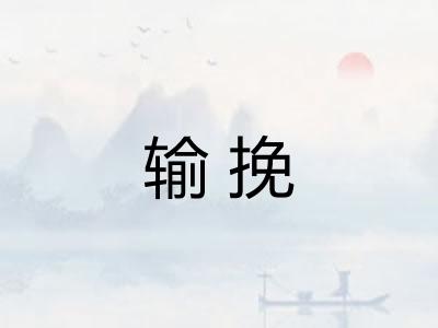 输挽