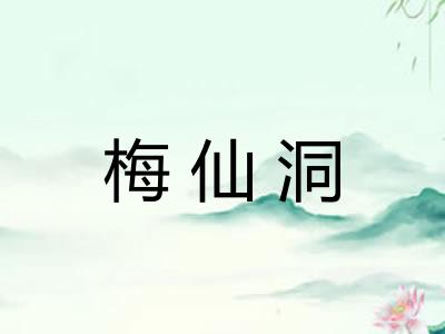 梅仙洞