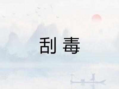 刮毒