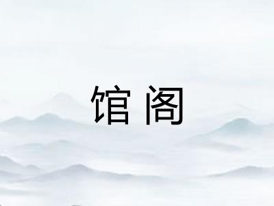 馆阁