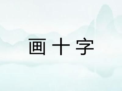 画十字