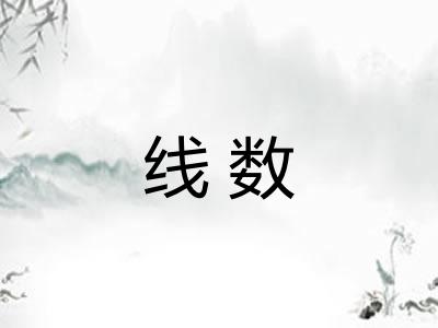 线数