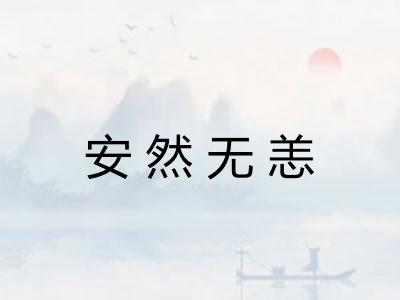 安然无恙