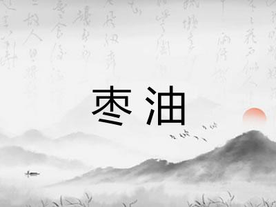 枣油